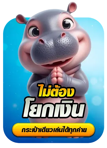 หมูเด้ง888