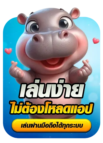 หมูเด้ง888